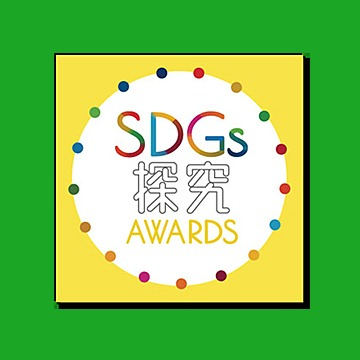 SDGs探究AWARDS