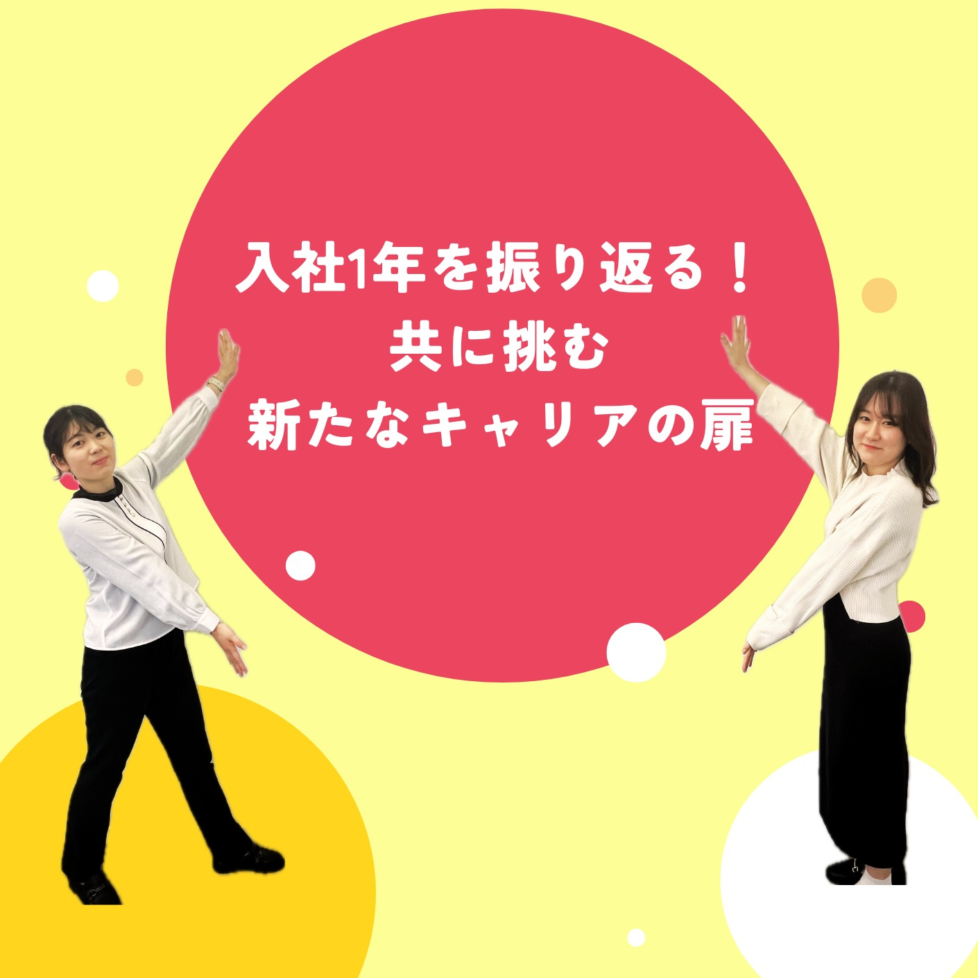 【社員インタビュー】入社１年を振り返る！共に挑む新たなキャリアの扉