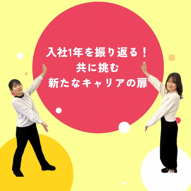 【社員インタビュー】入社１年を振り返る！共に挑む新たなキャリアの扉