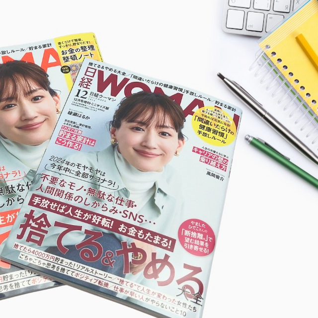 【お知らせ】11/7(木)発売『日経WOMAN12月号』に当社が掲載！