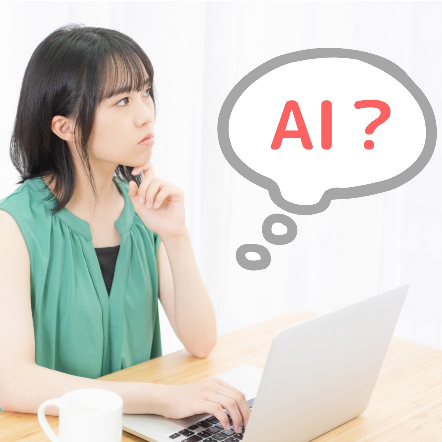 いまさら聞けない！AIってなに？