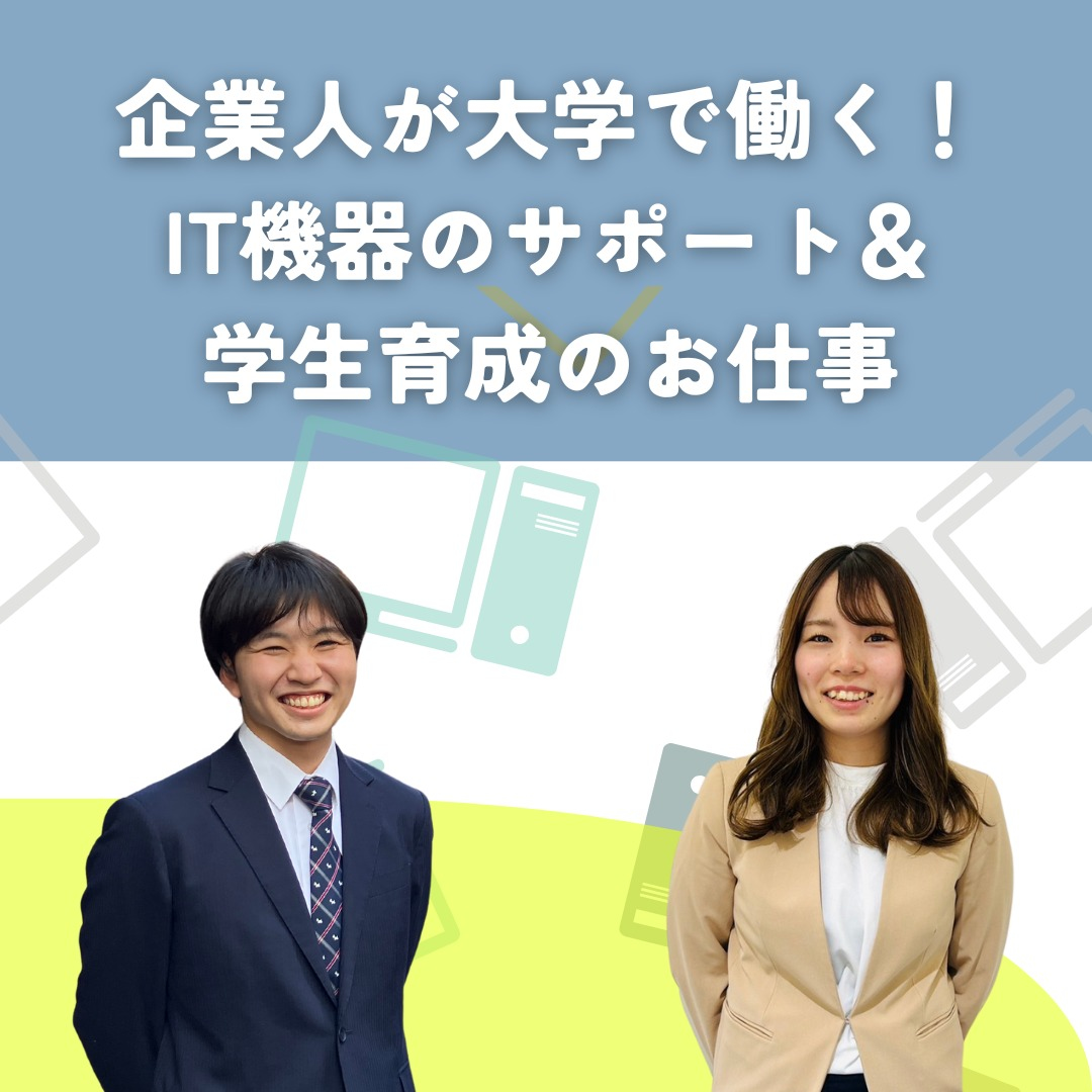 【社員インタビュー】企業人が大学で働く！IT機器のサポート＆学生育成のお仕事