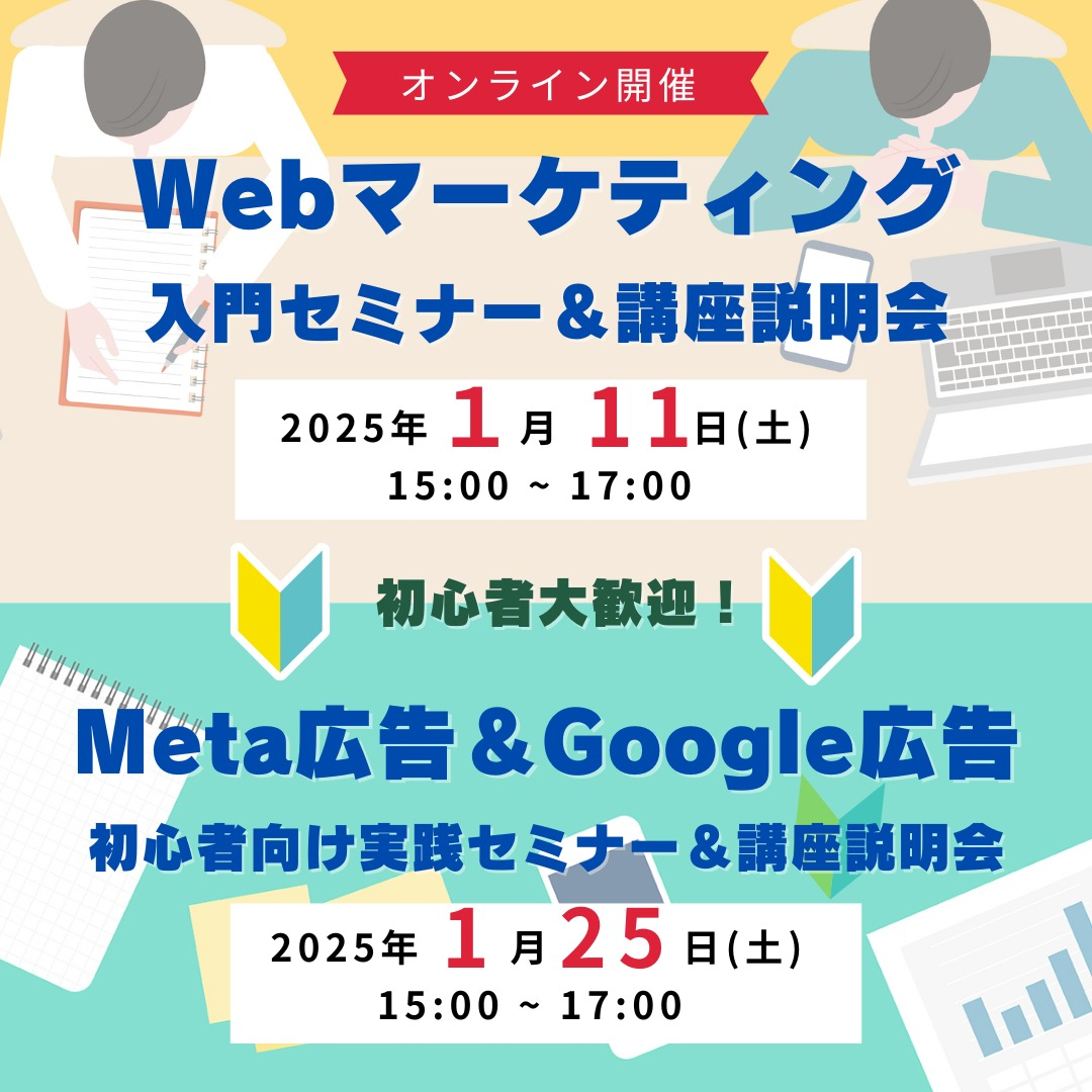 無料オンラインセミナー＜先着30名＞Webマーケ/Meta＆Google広告