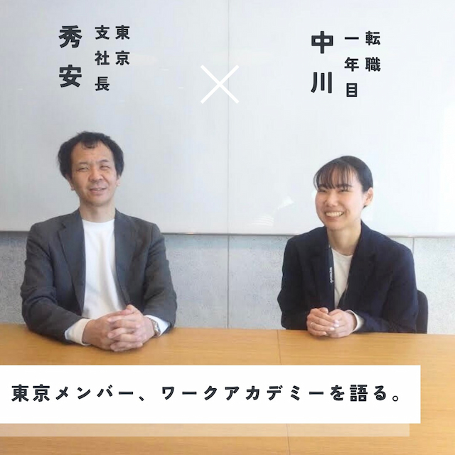 【社員インタビュー】東京支社長×2年目社員東京メンバー、ワークアカデミーを語る。