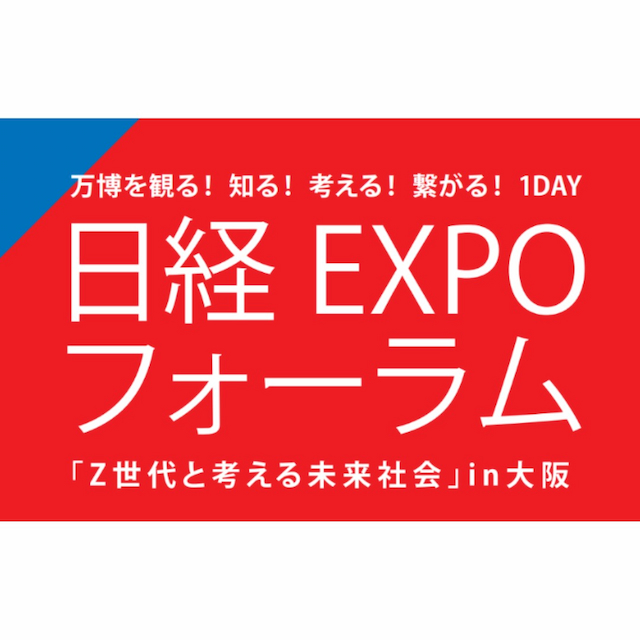 日経EXPOフォーラム「Z世代と考える未来社会」in大阪2024