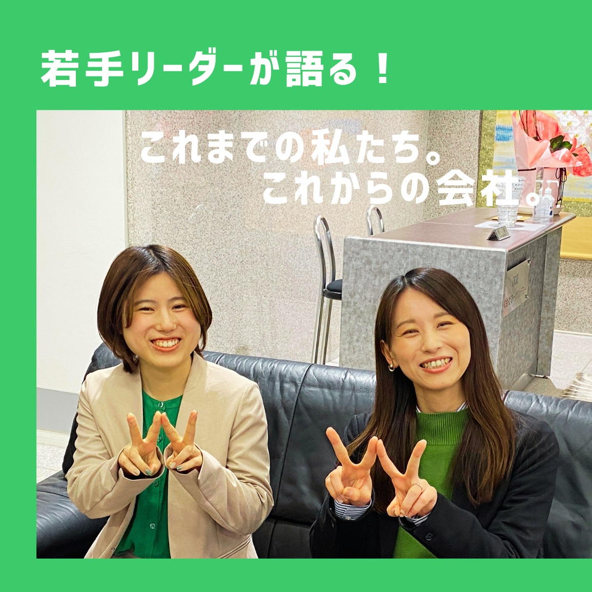 【社員インタビュー】若手リーダーが語る！これまでの私たち。これからの会社。