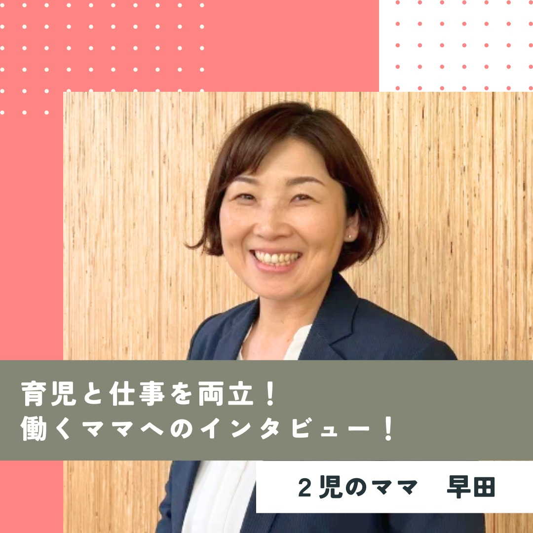 【社員インタビュー】育児も仕事も両立できる！働くママにインタビュー！